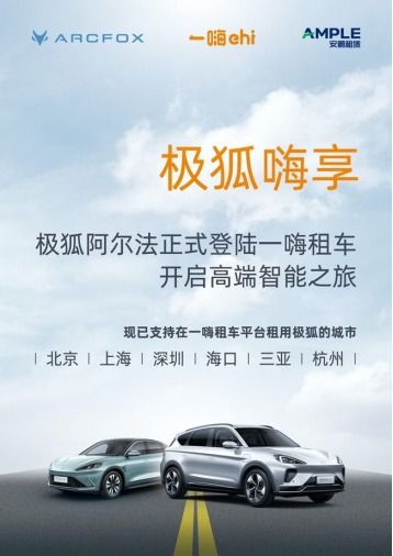 嘗鮮ARCFOX極狐汽車，一嗨租車即刻預訂，探索動漫游戲設計理念的創(chuàng)新融合